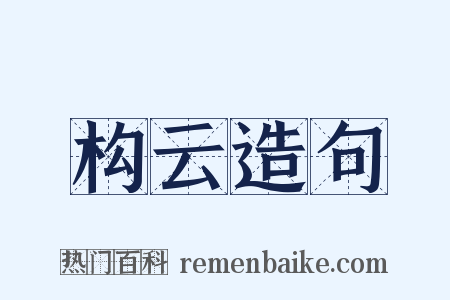 构云造句是什么意思的图片